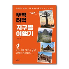 뚜벅 터벅 지구별 여행기 / 메디치미디어##|||비닐포장**사은품증정!!# (단권+사은품) 선택, 메디치미디어, 한용성