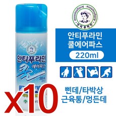 10개무료배송/유한 안티푸라민 스프레이파스 에어파스, 10개입, 1세트