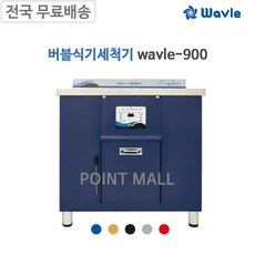 웨이블식기세척기