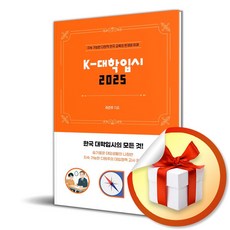 K-대학입시 2025 (이엔제이 전용 사 은 품 증 정)