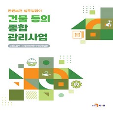 NSB9791129029164 새책-스테이책터 [건물 등의 종합 관리사업]-안전보건 실무길잡이-진한엠앤비(진한M&B)-고용노동부.산업재해예방안전보건공