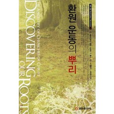 환원 운동의 뿌리, 쿰란출판사, C.레오나르드 알렌 외