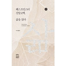 웨스트민스터 신앙고백 삶을 읽다 (하)