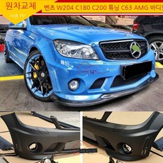 벤츠 W204C180C260 튜닝 C63AMG 바디킷 프론트 레버 리어 레버 범퍼 센터넷 사이드군에 적용했다., 19 프론트 범퍼 및 리어 범퍼 도색
