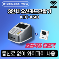 통신료 없이 와이파이 사용 가능 24년 최신형 초가성비 절약형 유선카드단말기 KTC-K501, 1개