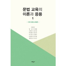 문법 교육의 이론과 응용 1:국어 문법 교육론, 태학사, 민현식 등저