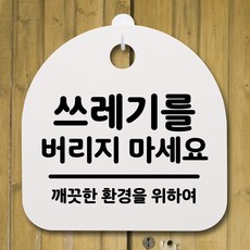 뭉키데코 안내판 표지판 팻말 알림판 표시판 감성문패 사무실표찰 사인 경고판_S2_166_쓰레기를 버리지 마세요_화이트, 166_쓰레기를 버리지 마세요_화이트