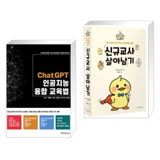 (서점추천) ChatGPT 인공지능 융합교육법 + 신규교사 살아남기 (전2권), 다빈치books