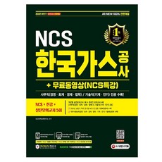 2022고시넷한국가스공사ncs기출예상모의고사