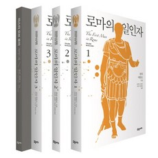로마의 일인자 세트 (마스터스 오브 로마 1) (전3권), 교유서가