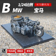124 제2차 세계 대전 독일군 양자강 750 원형 BMW R75 라인 삼륜 시골 수장 진열 장식품, R75 삼륜 바이크 -그레이