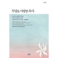 무당을 사랑한 목사, 에젤출판사