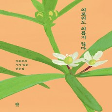 비채 새책-스테이책터 [외로워도 외롭지 않다] -정호승의 시가 있는 산문집-비채-정호승 지음-한국에세이-20201105 출간-, 외로워도 외롭지 않다, NSB9788934992370