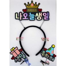 생일 축하 파티 왕관 머리띠 머리핀 나오늘생일 파티용품 세트, 풀세트구성, 1 풀세트구성, 1