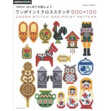 홈데코 일본서적) [증개판] 원포인트 십자수 패턴 500+100