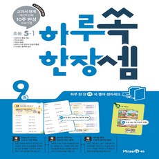 미래엔 하루 한장 쏙셈 초등 5-1 (2020년용) - 교과서 연계 계산력 강화 10주 완성 프로그램, 단품