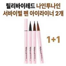 릴리바이레드펜라이너