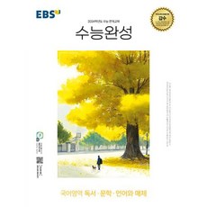 EBS 수능완성 국어영역 독서 문학 언어와 매체 (2023년), 한국교육방송공사