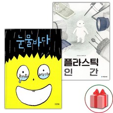 눈물바다 + 플라스틱 인간 세트 (사은 증정)
