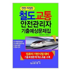 철도교통안전관리자범론사