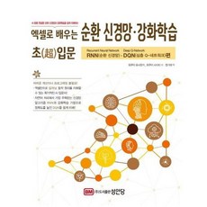 엑셀로 배우는 순환 신경망 강화학습 초입문 RNN 순환신경망 DQN 심층Q 네트워크 편, 상품명