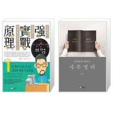 사주명리학 초보 탈출 + 기초부터 배우는 사주명리 [세트상품]