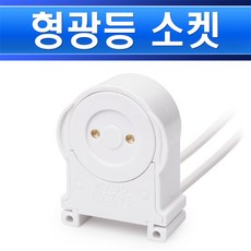 형광등소켓