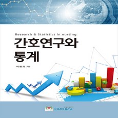 NSB9791157460007 새책-스테이책터 [간호연구와 통계] ---포널스-이병화 지음-간호학 일반-20141201 출간-판형 규외-496쪽, 간호연구와 통계