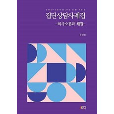 집단상담 사례집