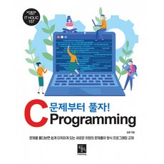 문제부터풀자c프로그래밍