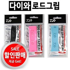 다이와정품 로드그립 테이프A 낚시대 고무손잡이 할인판매!!, 블랙, 1개