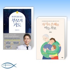 (세트) 자녀의 꿈을 돕는 부모의 기도 + 자식의 은혜를 아는 부모 (전2권)