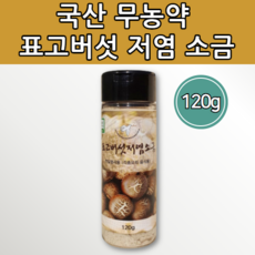 히말리아 만큼 좋은 국산 무농약 표고버섯 저염 소금 순대 스테이크 소고기 치킨 삼겹살 고기 찍어서 먹는 스테이크용 천일염 양파 마늘 장례식 조문 장례 조의 결혼식 답례품 엄마 선물