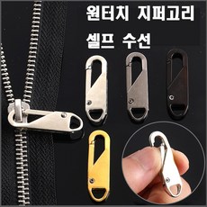 < K 마켓 > 최신형 A-77 지퍼고리 지퍼머리 지퍼손잡이 ( 4컬러 5P 1세트 ) ( 제품 사용동영상 있어요 ) 셀프수선 원터치지퍼, 5개, 골드’ /></div>
<div style=