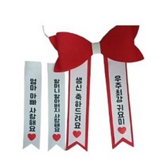 인간리본 인간화환 (3WAY) 레드, 1개