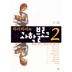 하리하라의음식과학