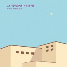 그좋았던시간에