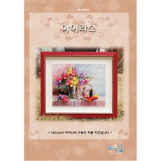 아이리스십자수