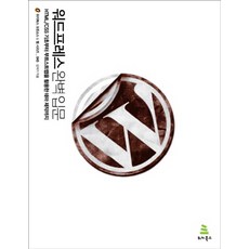 워드프레스 완벽 입문: HTML CSS 기초부터 부트스트랩을 활용한 테마 제작까지, 위키북스