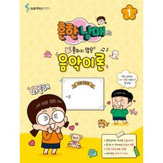 흔한남매의 흔하지 않은 음악이론. 1:흔한남매의 귀여운 고급스티커｜한 번 더 정리하는 총정리 부록, 삼호ETM