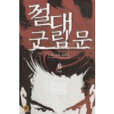 절대군림