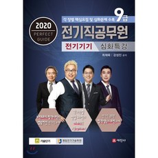2020 9급 전기직공무원 전기기기 심화특강, 세진사