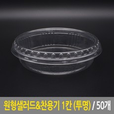 원형샐러드&찬용기 1칸 (투명) 50개 찬용기 샐러드용기 반찬용기 도시락용기 일회용기 포장용기