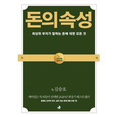돈의 속성(150쇄 기념 에디션):최상위 부자가 말하는 돈에 대한 모든 것, 스노우폭스북스