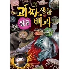 밀크북 괴짜 생물 절규 백과, 도서