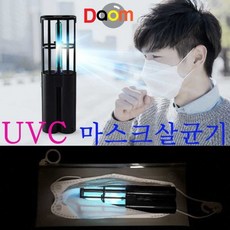 UVC마스크살균기MaskUVC마스크살균기마스크살균기휴대용마스크살균기다용도살균기덴탈마스크공적마스크, 00UVC마스크살균기/Mask