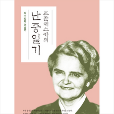 프란체스카의 난중일기 (보급판) + 미니수첩 증정, 프란체스카도너리