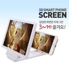 거치대 핸드폰거치대 입체적인 확대경 스마트폰 확대 3D 스크린 스크린, 1tn, 블랙tn