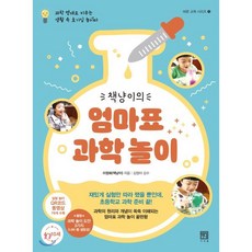 책냥이의 엄마표 과학 놀이:과학 영재로 키우는 생활 속 호기심 놀이터, 서사원, 9791190179430, 이정화 저