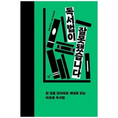 [필름 Feelm ] 독서법이 잘못됐습니다 한 권을 읽더라도 제대로 읽는 아웃풋 독서법, 없음